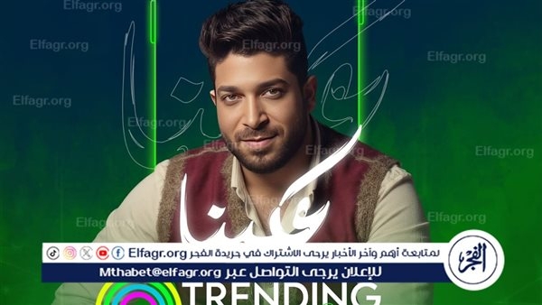 موسى يتصدر تريند "أنغامي" بأغنيته الجديدة "عكينا" (فيديو)