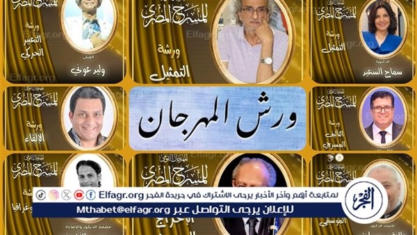 المهرجان القومي للمسرح المصري يطلق ورشًا احترافية يُقدّمها أساتذة وخبراء في الفن المسرحي