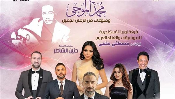 ضمن فعاليات الثقافة المصرية مؤلفات الموجى وغنائيات العمالقة بأوبرا الإسكندرية