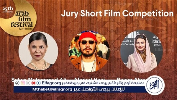 المرأة تُسيطر على لجان تحكيم الدورة 25 من مهرجان روتردام للفيلم العربي