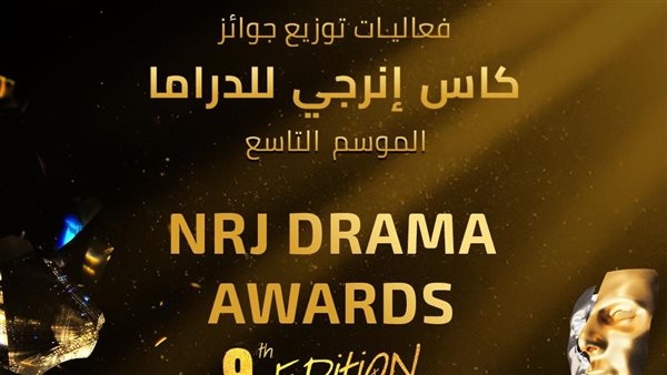 ‎انطلاق حفل توزيع جوائز 'كأس إنرجي للدراما' في موسمه التاسع