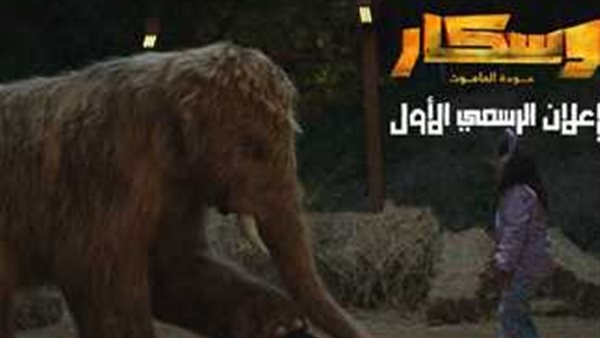 تعرف على موعد طرح فيلم أوسكار عودة الماموث