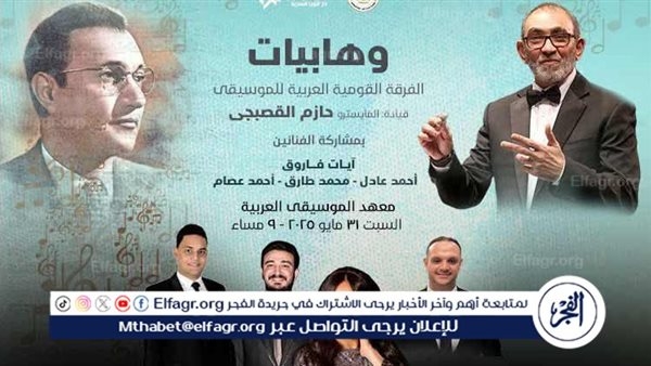روائع عبد الوهاب تتألق على مسرح معهد الموسيقى العربية ضمن سلسلة وهابيات