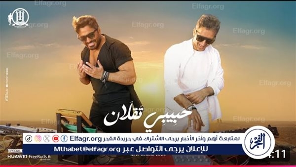 تامر حسني يطرح ثالث أغنية من ألبوم "لينا ميعاد" بعنوان "حبيبي تقلان"..تعرف على الكلمات