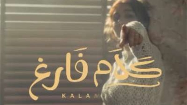"كلام فارغ".. أصالة تطرح برومو أحدث أغانيها