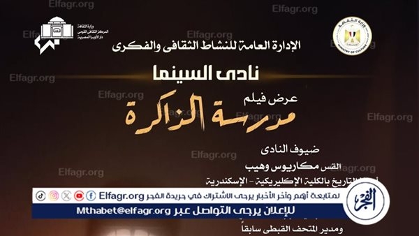 نادى سينما أوبرا الإسكندرية يعرض فيلم مدرسة الذاكرة بالتزامن مع ذكرى دخول العائلة المقدسة إلى مصر