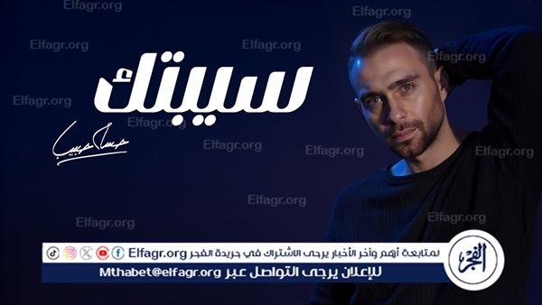 خطأ غير مقصود.. توضيح مهم من حسام حبيب عن أغنيته الجديدة "سيبتك"
