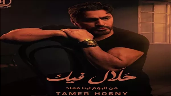 ألبوم "لينا معاد".. تامر حسني يطرح أغنية "حلال فيك"