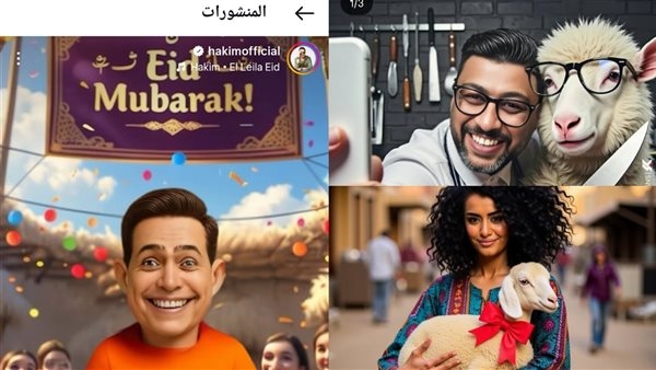 نجوم الفن يستخدمون الذكاء الاصطناعي لـ تهنئة الجمهور بعيد الأضحي
