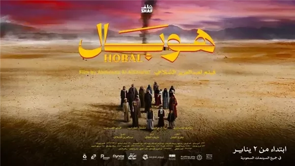 'شاهد' تعرض فيلم 'هوبال' في عيد الأضحى.. محطة جديدة في تطور السينما السعودية