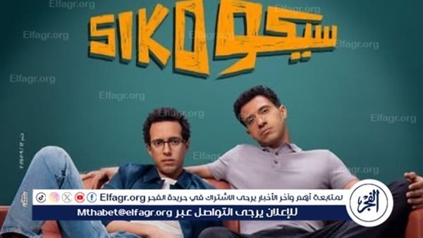 تعرف على إيرادات فيلم "سيكو سيكو" لـ عصام عمر وطه دسوقي بعد 10 أسابيع عرض