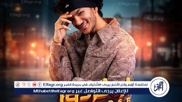 حودة بندق يبدأ رحلته مع "فايرال ويف" بأغنية "اوفر دوز"