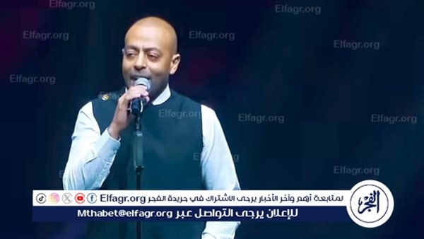 بالفيديو ..تامر عاشور يظهر بعكاز وكرسي من حفل الكويت مع تامر حسني