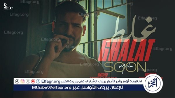 'مسلم' يستعد لطرح كليب 'غلط' ويشوق الجمهور بالبرومو
