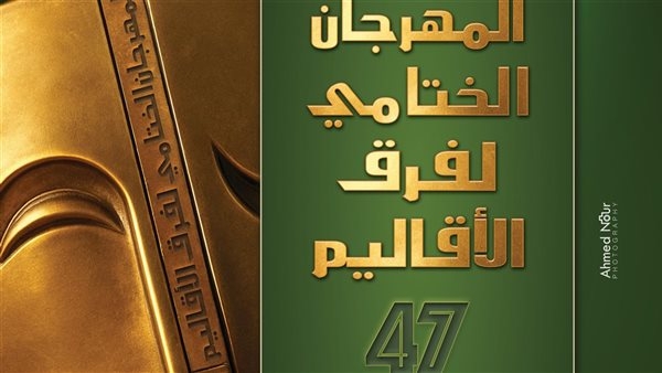 غدا.. انطلاق المهرجان الختامي لفرق الأقاليم المسرحية في دورته 47 بالسامر
