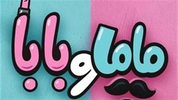 طرح البوستر الدعائي لفيلم "ماما وبابا" لـ ياسمين رئيس