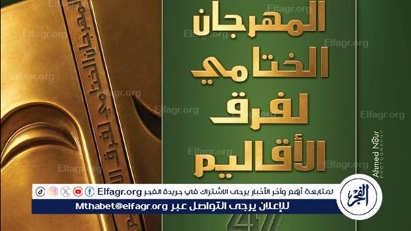 الليلة.. "الطريق" يفتتح عروض مهرجان فرق الأقاليم المسرحية في دورته الـ47
