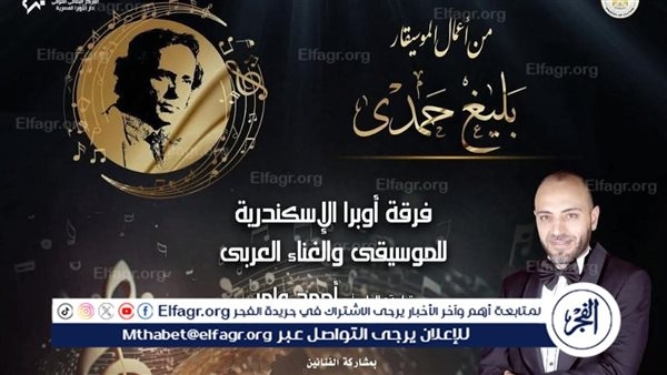 أعمال الموسيقار بليغ حمدى بأوبرا الإسكندرية