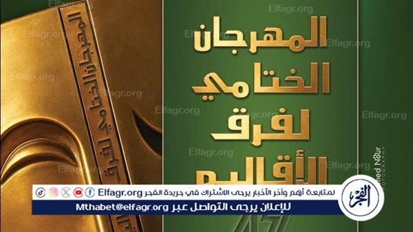 الليلة.. فرقة موط تعرض "حجر القلب" بالمهرجان الختامي فرق الأقاليم المسرحية