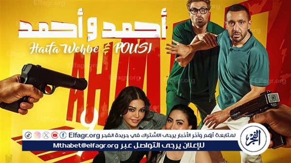 الأغنية الدعائية لفيلم "أحمد وأحمد" تحتل المركز الثاني في تريند يوتيوب