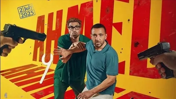 السقا وفهمي يجتمعان في مغامرة مشوقة.. العرض الخاص لفيلم 'أحمد وأحمد' 1 يوليو