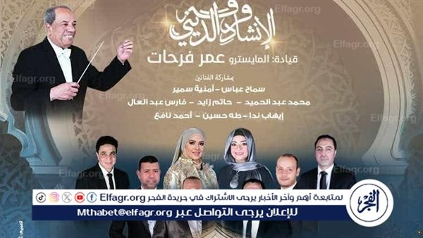 غدًا.. الأوبرا المصرية تحتفل بالعام الهجري الجديد بموسيقى روحانية في معهد الموسيقى العربية
