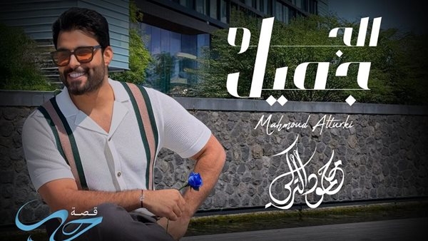 كأول مرة.. محمود التركي يطرح أغنية "الجو جميل" باللهجة المصرية