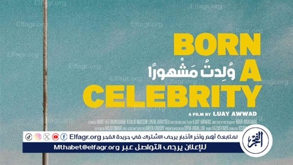 جائزة لجنة التحكيم للفيلم الفلسطيني ولدت مشهورًا بمهرجان الرباط للفيلم الكوميدي