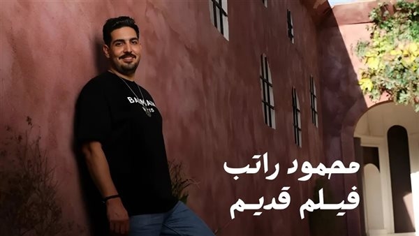 بعد طرحها في ذكرى ميلاد العندليب ورحيل السندريلا.. أغنية "فيلم قديم" تتخطى نصف مليون مشاهدة