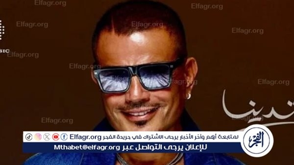 عمرو دياب تريند "إكس" بعد طرح البرومو التشويقي لألبومه الجديد "ابتدينا"