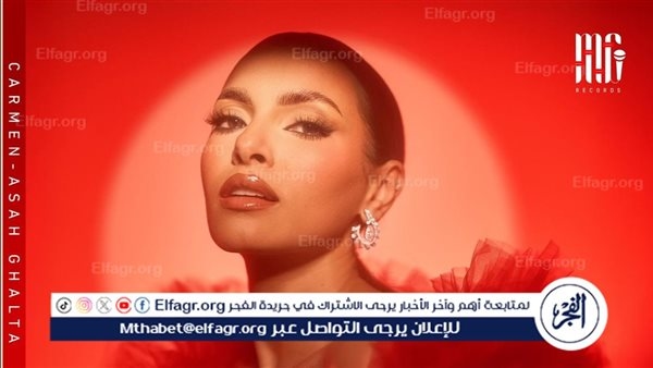 كارمن سليمان تطرح فيديو كليب "صعبتها ع اللي بعدي"