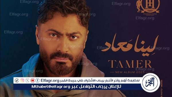 إستجابة لطلب الجمهور..تامر حسني يطرح ألبوم "لينا ميعاد " كامل يوم 10 يوليو