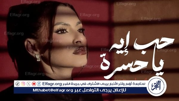 كارمن سليمان تطرح 'حب إيه يا حسرة'.. أولى أغاني ألبومها الجديد 'أصح غلطة'