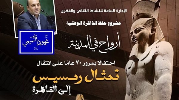 أرواح في المدينة تستعيد ذكرى مرور ٧٠ عامًا على انتقال تمثال رمسيس الثانى إلى قلب القاهرة بالأوبرا