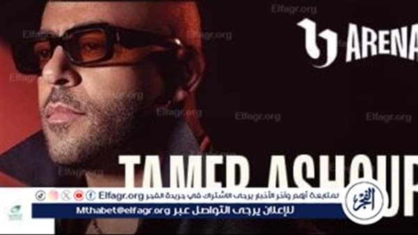 تامر عاشور يشعل 'يو أرينا' في العلمين الجديدة 8 أغسطس ضمن مهرجان صيف 2025