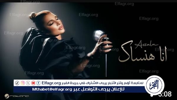 أصالة تتصدر قائمة تريند يوتيوب بـ "أنا هنساك "
