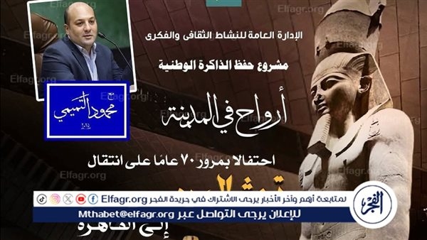 سبعون عامًا على الرحلة الخالدة.. "أرواح في المدينة" تُحيي ذكرى انتقال تمثال رمسيس الثاني إلى قلب القاهرة