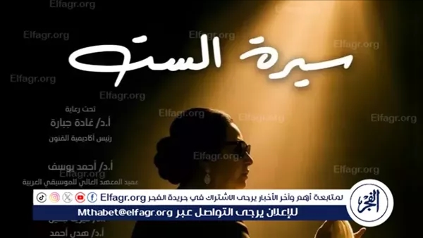 "سيرة الست" تتألق على مسرح نهاد صليحة تزامنًا مع إحياء الفنون ذكرى كوكب الشرق