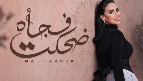 مي فاروق تطرح أحدث أغنياتها "ضحكت فجأة"