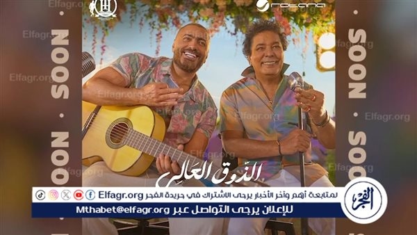 "الذوق العالي'.. تفاصيل ديو محمد منير وتامر حسني المنتظر في 15 يوليو