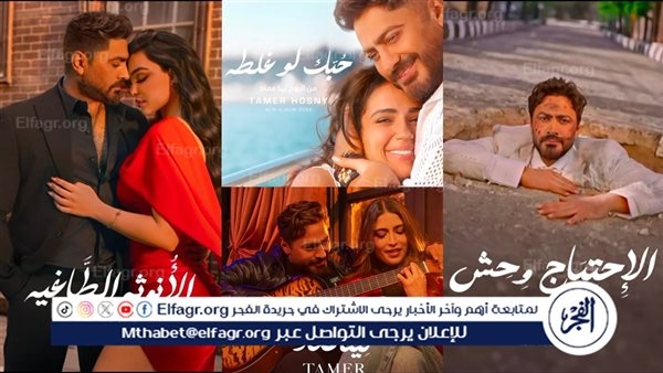 تامر حسني يشعل الحماس بـ4 فيديوهات ترويجية لألبوم "لينا ميعاد" قبل الطرح الرسمي