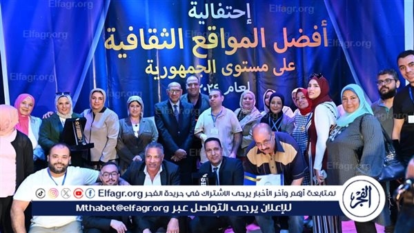 قصور الثقافة تكرم أفضل المواقع الثقافية لعام 2024 في احتفالية بروض الفرج