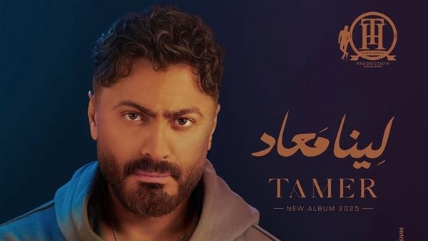 نور طلعت تكتب: صوت الوطن العربي.. تامر حسني يكسر القوالب في «لينا معاد» ويفتح آفاقًا جديدة للموسيقى العربية