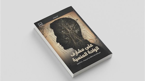 'على مشارف الواحة المنسية'.. رواية تكشف أسرار العائلة وسط رمال الحرب والهوية