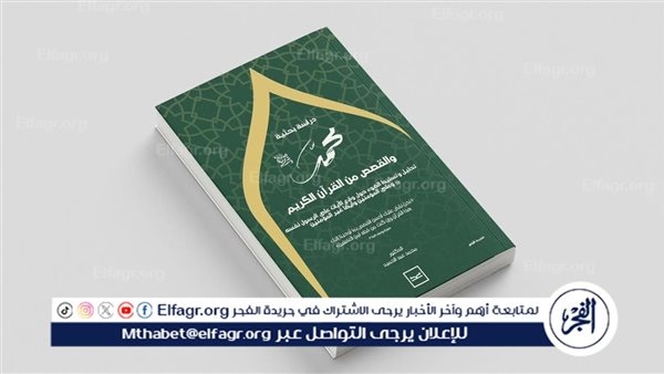 'محمد ﷺ والقصص من القرآن الكريم'.. دراسة بحثية تربط بين السيرة والوحي في ضوء منهج تحليلي جديد