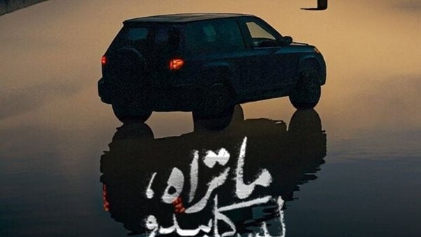 حالة غموض.. «Watch it» تكشف عن البوستر الرسمي لـ «ما تراه ليس كما يبدو»