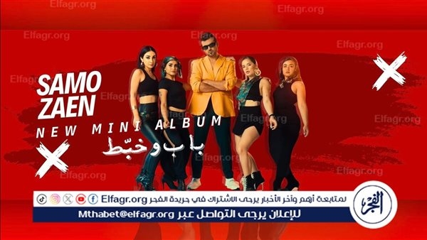 سامو زين: "استعد لعمل ميني ألبوم جديد يناسب الأجواء الشتوية"