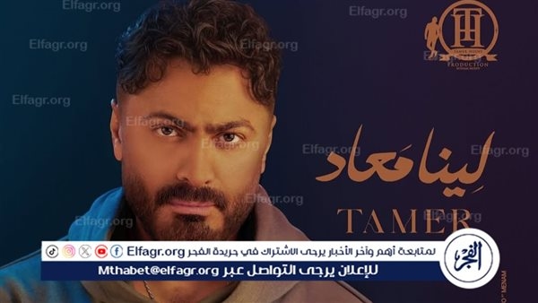 تامر حسني يتصدر المركز الأول على أنغامي في مصر والوطن العربي بألبومه "لينا ميعاد"