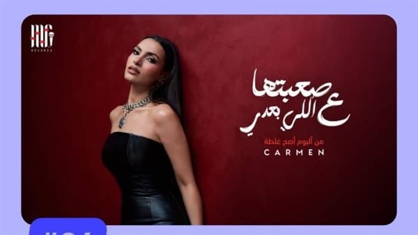 اغنيه «صعبتها ع اللي بعدي» لـ كارمن سليمان ترند يوتيوب السعودية