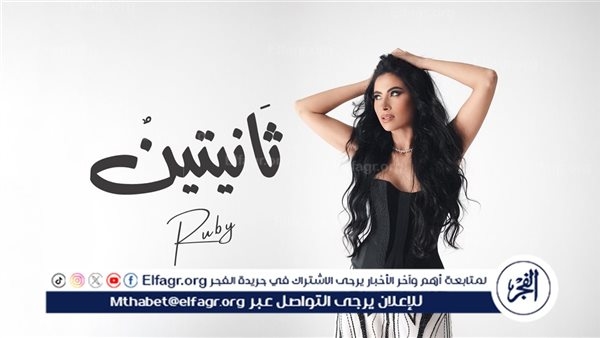 روبي تطلق أحدث أغانيها "ثانيتين"
